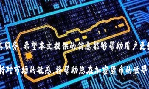 biao tiBitMart iOS应用：全面解读与使用指南/biao ti

BitMart, iOS应用, 加密货币交易, 移动交易平台/guanjianci

概述
随着加密货币的流行和发展，越来越多的人选择通过移动设备进行交易以获得更大的灵活性。BitMart，作为一家知名的全球数字资产交易平台，推出了其官方的iOS应用，为用户提供便捷和高效的交易体验。本文将深入探讨BitMart iOS应用的功能、优缺点以及用户在使用过程中的注意事项和常见问题解答，力求帮助用户在广阔的数字货币交易世界中获得成功。

BitMart iOS应用的功能与特点
BitMart iOS应用的设计旨在满足现代加密货币交易者的各种需求，以下是其主要功能：

ul
    listrong用户友好的界面：/strong应用程序提供直观的界面，使得即便是新手用户也能快速上手。/li
    listrong多种数字资产支持：/strongBitMart支持多种加密货币的交易，包括比特币、以太坊和其他市值排名靠前的数字货币。/li
    listrong实时数据分析：/strong用户可以实时查看市场走势、价格波动、交易量等数据，从而做出更明智的交易决策。/li
    listrong安全保障：/strongBitMart重视用户资金的安全，采用多重安全措施，包括双重身份验证（2FA）、冷钱包存储等。/li
    listrong多种交易方式：/strong除了现货交易，用户还可以进行合约交易和杠杆交易，满足不同用户的需求。/li
    listrong便捷的资金管理：/strong用户可以轻松管理自己的账户，包括充值、提现和转账。/li
/ul

使用BitMart iOS应用的优缺点
在使用BitMart iOS应用的过程中，用户会观察到一些优点和缺点。了解这些信息有助于用户做出更明智的选择。

h4优点/h4
ul
    listrong灵活性：/strong用户可以随时随地进行交易，无需依赖电脑。/li
    listrong便捷性：/strong简单的注册和登录流程，对于新用户非常友好。/li
    listrong多功能性：/strong应用内集成了多种交易工具和分析功能，充分满足高级用户的需求。/li
    listrong安全性：/strong如前所述，BitMart提供了高水平的安全措施，保障用户的交易安全。/li
/ul

h4缺点/h4
ul
    listrong手续费：/strong某些交易可能收取较高的手续费，特别是在使用杠杆交易时。/li
    listrong技术支持：/strong虽然支持团队在努力工作，但在高峰期可能会遇到响应时间长的问题。/li
    listrong市场波动：/strong加密市场波动大，用户需要具备一定的市场分析能力才能有效降低风险。/li
/ul

常见问题解答

h4问题1：如何在BitMart iOS应用中进行充值？/h4
充值是使用BitMart iOS应用的第一步，以下是详细步骤：
ol
    li打开BitMart iOS应用，使用您的账户信息登录。/li
    li在主界面上方，找到“资产”选项，点击进入。/li
    li在资产页面，选择“充值”选项。/li
    li找到您想要充值的加密货币，并点击它。/li
    li系统将显示该币种的充值地址，您可以使用其他钱包扫描该地址进行充值，或手动输入。/li
    li完成充值后，您可以通过“资产”页面查看到账情况。/li
/ol
在充值过程中，请确保输入正确的地址，以免资金损失。同时，收费标准可以在平台公布的交易费用中找到。

h4问题2：如何进行交易？/h4
进行交易是BitMart应用的核心功能之一，操作相对简单，以下是具体步骤：
ol
    li登录到BitMart iOS应用。/li
    li在主界面，选择“交易”选项。/li
    li浏览可交易的各种加密货币，选择一个进行交易。/li
    li选择交易类型（如市场单、限价单）并输入交易的数量和价格。/li
    li确认交易信息无误后，点击“购买”或“卖出”按钮。/li
    li在交易完成后，您可以在“资产”中查看您的持仓情况。/li
/ol
建议用户在进行交易前，仔细分析市场走势和相关资讯，以减少投资风险。

h4问题3：如何保证资金的安全？/h4
在进行数字资产投资时，安全性始终是用户关心的头等大事。BitMart应用为用户提供了一系列保障措施，以下是一些建议：
ul
    listrong启用双重认证：/strong在账户设置中启用双重身份验证，增加账户的安全层级。/li
    listrong使用强密码：/strong确保您的账户密码复杂且不易被猜测，避免使用个人信息作为密码。/li
    listrong定期变更密码：/strong建议定期更新您的账户密码以进一步提高安全性。/li
    listrong注意钓鱼攻击：/strong警惕网络钓鱼攻击，切勿点击来自不明来源的链接。/li
    listrong了解钱包安全：/strong如果有长时间持有的资产，请考虑使用冷钱包存储，增强安全性。/li
/ul

h4问题4：BitMart的手续费结构是怎样的？/h4
在使用BitMart iOS应用进行交易时，用户需要了解手续费结构以便做出明智的决策：
ul
    listrong交易手续费：/strong一般来说，BitMart通常收取成交金额的一定比例作为交易手续费，这个比例会根据不同的交易对和市场情况有所变动。/li
    listrong提现费用：/strong每种加密货币的提现费用也不同，用户在执行提现操作时可以在应用上直接查看。/li
    listrong实时变动：/strong手续费会根据市场活动量和调节政策而进行调整，建议用户在交易前确认最新费用标准。/li
/ul
关于手续费的更多信息，请查阅BitMart的官网或应用内的相关条款，在交易前做好充分的准备。

总结
BitMart iOS应用为加密货币投资者提供了便利的交易平台，具备多种功能和安全措施。虽然存在一些不足之处，但随着市场的发展，BitMart仍在不断改进和其服务。希望本文提供的信息能够帮助用户更好地理解和使用BitMart iOS应用，在加密货币交易过程中获得更好的体验和收益。

无论您是新手还是有经验的交易者，掌握BitMart iOS应用的操作和市场动向都是在这个瞬息万变的领域获得成功的关键。及时获取信息、做好投资策略，并保持对市场的敏感，将帮助您在加密货币的世界里取得成功。