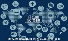 深入理解区块链钱包的概念与应用