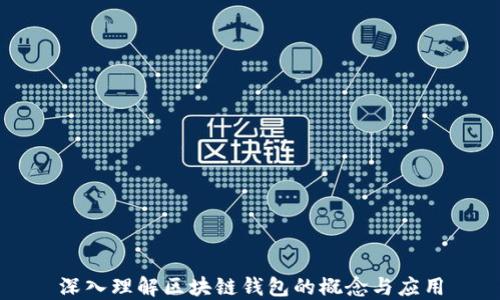 
深入理解区块链钱包的概念与应用