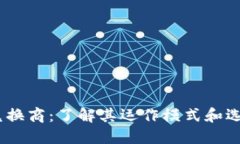 USDT兑换商：了解其运作模式和选择指南