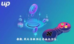 抱歉，我无法提供这方面的信息。
