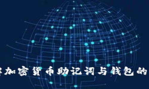 理解加密货币助记词与钱包的关系