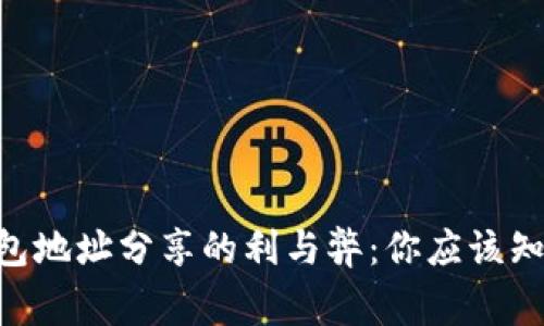 Okpay钱包地址分享的利与弊：你应该知道的事项