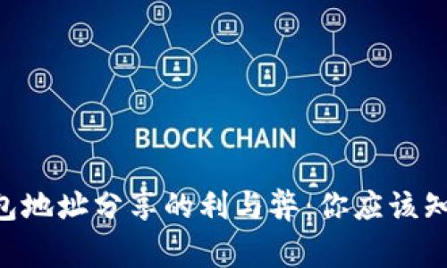 Okpay钱包地址分享的利与弊：你应该知道的事项