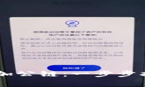 如何在IM钱包中添加公链：一步步指导与常见问题解答