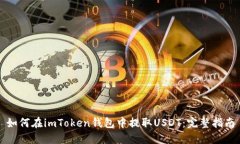 如何在imToken钱包中提取USDT：完整指南