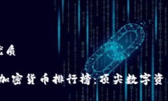 思考一个的优质2023年全球加密货币排行榜：顶尖