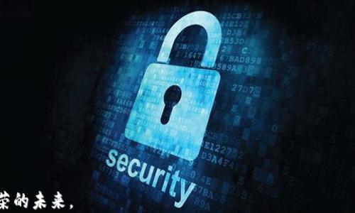 
tiaoti全球加密货币钱包用户的现状与发展趋势/tiaoti
加密货币, 钱包, 用户增长, 数字资产/guanjianci
```

引言
随着区块链技术的迅猛发展和数字资产的广泛普及，加密货币钱包作为用户与数字资产之间的桥梁，逐渐成为金融科技的重要组成部分。全球加密货币钱包用户数量的不断增加，表明了人们对加密货币的认知和接受度逐步提升。同时，钱包的种类不断丰富，带来了更多的选择与挑战。本文将详细探讨全球加密货币钱包用户的现状、发展趋势，以及相关的关键问题。

全球加密货币钱包用户的现状
根据各大研究机构的数据统计，全球加密货币钱包用户数量已经突破数亿。通过与传统金融体系的对比，加密货币钱包的普及显然走在了前列。随着各大交易平台和金融机构开始介入，加密货币钱包的使用范围正在不断扩展。

首先，加密货币钱包的使用并不限于交易所提供的在线钱包，还包括了去中心化的钱包、硬件钱包以及移动钱包等多种形式。这些钱包各有其优缺点，给用户提供了灵活性。现有的数据显示，移动钱包的用户增长尤为突出，不少新的用户选择了手机应用程序作为其主要的加密货币管理工具。

其次，随着全球金融科技生态的进一步完善，用户在接受加密货币和区块链技术方面也有了更加开放的态度。例如，在某些国家和地区，加密货币已被纳入到合法的支付工具之中。此外，金融技术公司的不断创新，如智能合约、去中心化金融（DeFi）和供应链金融，也为加密货币钱包的使用带来了新的可能性。

全球加密货币钱包用户增长的原因
全球加密货币钱包用户数量的增长可以归因于多个因素。首先，教育和意识的提升。人们对区块链和加密货币的了解逐渐加深，越来越多的投资者通过媒体、社交平台和教育课程认识到数字货币的潜在价值。

其次，投资需求的上升。随着比特币、以太坊等加密货币价格的上涨，越来越多的投资者希望通过购入这些数字资产来获取收益。加密货币钱包的便捷性使得他们能够快速完成交易，增加了用户的黏性。

再者，技术的进步也推动了用户的增长。现今的钱包技术已经越来越安全，用户体验持续，原本担心其安全性的用户变得更加放心。此外，各种保障措施如两步验证、多签名以及冷存储方案的实施，使得用户在管理和存储数字资产时更加安心。

最后，法规的逐步完善为用户提供了法律保障。随着各国政府和金融机构开展对加密货币的监管和管理，用户对于加密资产的合法性和安全性获取了信心。

未来的发展趋势
展望未来，加密货币钱包的用户数量将呈现出持续增长的态势。首先，钱包的功能将愈加多元化，用户不仅仅能够管理加密资产，还能通过钱包参与到DeFi、NFT、游戏等新兴领域中。

其次，安全性将成为钱包发展的核心。随着黑客攻击事件的增多，用户对钱包安全性的重视程度会进一步提升，钱包服务商需要持续增强技术实力，提供更加安全的解决方案。

再者，合规化趋势会加速。一方面，用户希望在合规的环境中交易，另一方面，金融监管机构也会加强对加密货币钱包的监督。一些新的合规标准及行业标准将会逐渐出台，推动整个行业的健康发展。

最后，跨链和互操作性将是未来钱包的重要发展方向。用户期待能够通过一个钱包管理不同类型的数字资产，借助跨链技术，各大钱包的互操作性将让用户体验更加流畅。

可能相关问题1：加密货币钱包的类型有哪些？
加密货币钱包可以根据不同的分类标准分为多种类型，包括但不限于：

ul
    listrong热钱包（Hot Wallet）：/strong热钱包是指连接到互联网的钱包，便于用户进行交易，但相对较为安全风险。/li
    listrong冷钱包（Cold Wallet）：/strong冷钱包是指不直接连接到互联网的钱包，安全性更高，适合长期保存。/li
    listrong软件钱包：/strong包括桌面钱包和移动钱包，用户可以在自己的设备上下载使用。/li
    listrong硬件钱包：/strong专用硬件设备存储私钥，通常具备较强的安全性，适合大额资产存储。/li
    listrong纸钱包：/strong通过打印私钥和公钥的方式存储数字货币，完全离线，但不便于日常交易。/li
/ul

可能相关问题2：怎样选择合适的加密货币钱包？
选择加密货币钱包时，用户应考虑以下几点：

ul
    listrong安全性：/strong了解钱包提供的安全措施，包括私钥管理、两步验证等功能。/li
    listrong用户体验：/strong钱包的使用体验是否友好，界面是否简洁，功能是否丰富。/li
    listrong支持的币种：/strong确保钱包支持你所需管理的加密资产。/li
    listrong社区反馈：/strong关注钱包的用户评价，了解其在行业内的声誉。/li
    listrong开发团队：/strong调查钱包开发者的背景和团队实力，确保钱包的长期发展和安全维护。/li
/ul

可能相关问题3：加密货币钱包的安全性如何保障？
保障加密货币钱包安全性需要从多个方面入手：

ul
    listrong私钥管理：/strong用户应妥善保管自己的私钥，切勿将其分享或存储于不安全的地方。/li
    listrong使用硬件钱包：/strong硬件钱包具备更高的安全性，特别是在存储大量资产时，推荐使用。/li
    listrong定期更新钱包软件：/strong钱包开发商会定期发布安全更新，确保用户使用最新版本。/li
    listrong启用多重身份验证：/strong通过启用两步验证等多重身份验证机制来增加安全层级。/li
    listrong定期审查交易记录：/strong定期检查钱包的交易记录，确保没有异常交易。/li
/ul

可能相关问题4：加密货币钱包的未来发展趋势如何？
加密货币钱包的未来发展趋势可能会受到多种因素的影响：

ul
    listrong技术创新：/strong随着技术的进步，钱包产品的功能将更加丰富，用户将享受更多的便捷服务。/li
    listrong合规化：/strong各国对加密货币的监管将不断加强，钱包服务商需要遵循相关法规，建立合规运营体系。/li
    listrong市场竞争：/strong由于市场参与者增多，钱包提供的服务竞争将越发激烈，用户选择空间也更为广泛。/li
    listrong社区推动：/strong去中心化的理念将推动社区参与，用户可通过自己的选择来支持某个钱包产品的发展。/li
/ul

总之，全球加密货币钱包用户群体的不断壮大是数字货币行业发展的必然结果。随着技术的不断进步和用户需求的多样化，加密货币钱包也将迎来一个更为繁荣的未来。
