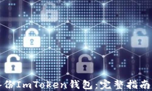 
如何安全备份ImToken钱包：完整指南与最佳实践