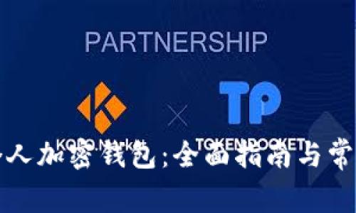 如何创建个人加密钱包：全面指南与常见问题解答