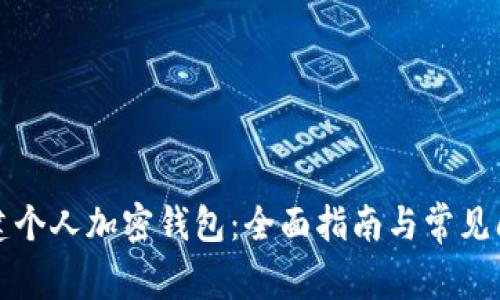 如何创建个人加密钱包：全面指南与常见问题解答