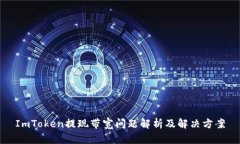 ImToken提现带宽问题解析及解决方案