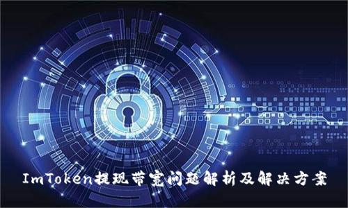 ImToken提现带宽问题解析及解决方案