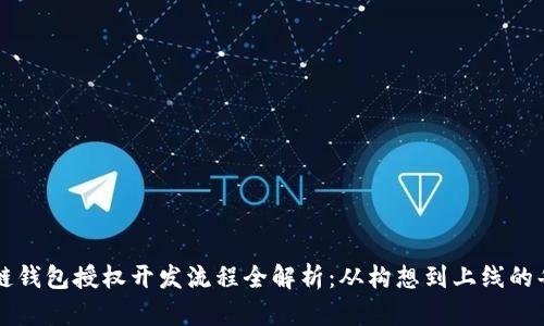 区块链钱包授权开发流程全解析：从构想到上线的每一步