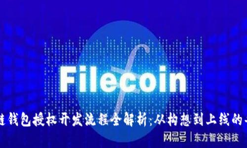 区块链钱包授权开发流程全解析：从构想到上线的每一步