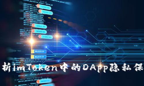 全面解析imToken中的DApp隐私保护机制