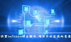 如何设置imToken信息提示，确保不被遗漏的重要通