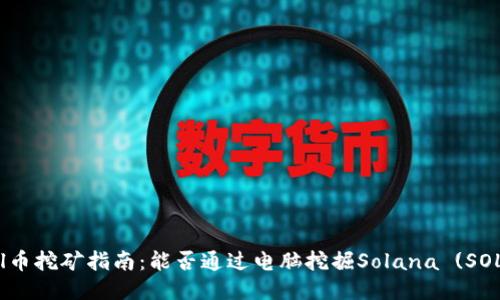 Sol币挖矿指南：能否通过电脑挖掘Solana (SOL)？