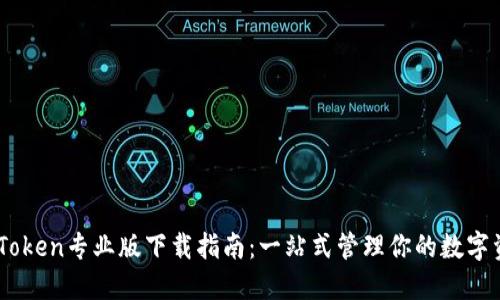 ImToken专业版下载指南：一站式管理你的数字资产