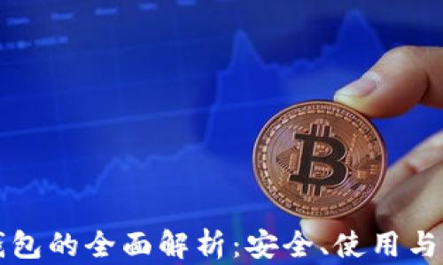 
区块链专用钱包的全面解析：安全、使用与未来发展趋势