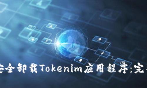 如何安全卸载Tokenim应用程序：完整指南