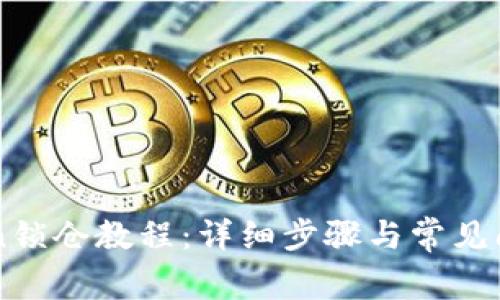 imToken锁仓教程：详细步骤与常见问题解答