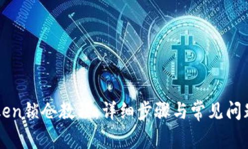 imToken锁仓教程：详细步骤与常见问题解答