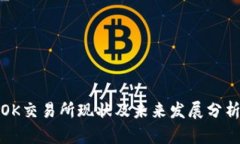 OK交易所现状及未来发展分析