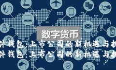 硬件钱包：上市公司的新机遇与挑战硬件钱包：