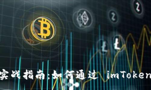 :
EON 空投实战指南：如何通过 imToken 获取奖励