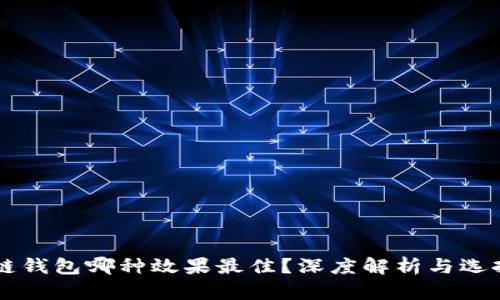 区块链钱包哪种效果最佳？深度解析与选择指南