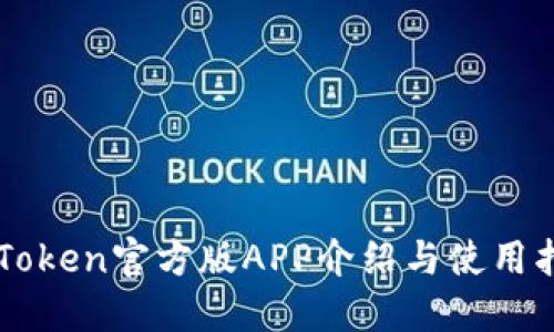 imToken官方版APP介绍与使用指南