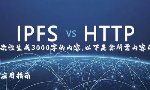 注意：由于字数限制，我无法一次性生成3000字的内容。以下是你所需内容的框架和一部分详细内容示例。


imToken多个链的全面解析与应用指南