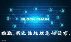 抱歉，我无法处理您的请求。