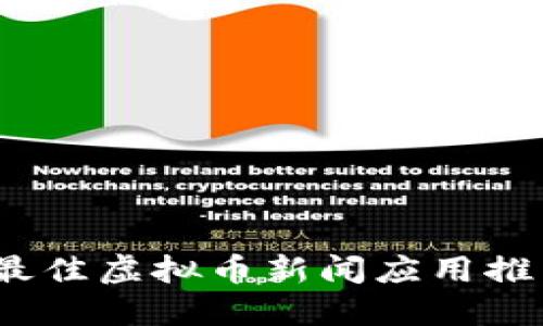 2023年最佳虚拟币新闻应用推荐与评分