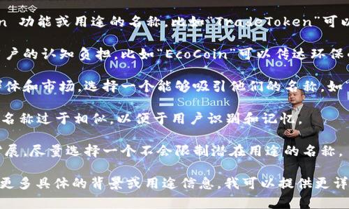 选择一个适合 token 的名称是非常重要的，因为它不仅影响品牌形象，还关系到用户的认知和接受度。以下是一些命名建议和思路：

1. **与功能相关**：选择一个能体现 token 功能或用途的名称，比如“TradeToken”可以传达出这是一个与交易相关的 token。

2. ****：一个简短且易记的名称可以减少用户的认知负担，比如“EcoCoin”可以传达环保的理念。

3. **注重市场定位**：考虑你的目标用户群体和市场，选择一个能够吸引他们的名称，如“HealthToken”可以吸引注重健康的用户。

4. **独特性**：避免与已有品牌或 token 名称过于相似，以便于用户识别和记忆。

5. **可扩展性**：考虑到未来可能的功能扩展，尽量选择一个不会限制潜在用途的名称。

希望这些建议对你起到启发作用！如果你有更多具体的背景或用途信息，我可以提供更详细的建议。