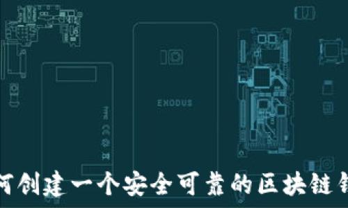  
如何创建一个安全可靠的区块链钱包