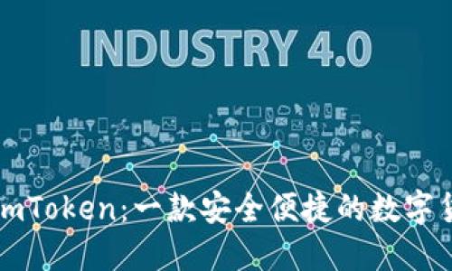 ### imToken：一款安全便捷的数字货币钱包