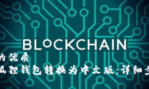 思考一个的优质
如何将小狐狸钱包转换为中文版：详细步骤与技巧