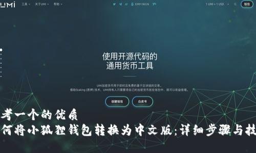 思考一个的优质
如何将小狐狸钱包转换为中文版：详细步骤与技巧