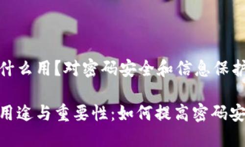 助记词有什么用？对密码安全和信息保护的重要性

助记词的用途与重要性：如何提高密码安全性