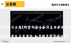 助记词有什么用？对密码安全和信息保护的重要