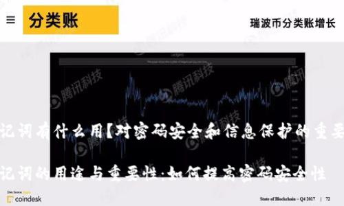 助记词有什么用？对密码安全和信息保护的重要性

助记词的用途与重要性：如何提高密码安全性