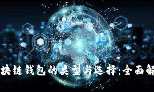 区块链钱包的类型与选择：全面解析