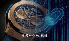 思考一个的，放进