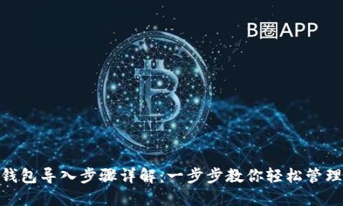 imToken钱包导入步骤详解：一步步教你轻松管理数字资产