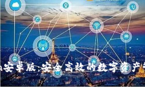 思考的  
imToken安卓版：安全高效的数字资产管理工具