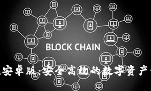 思考的
imToken安卓版:安全高效的数字资产管理工具