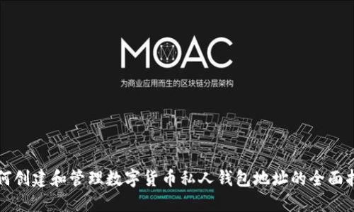 如何创建和管理数字货币私人钱包地址的全面指南