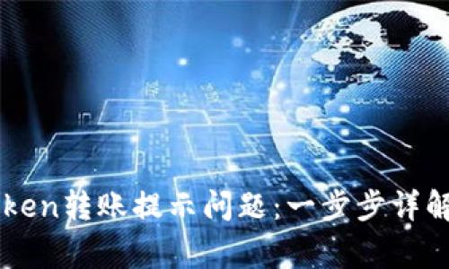 : 如何解决ImToken转账提示问题：一步步详解与常见疑问解答